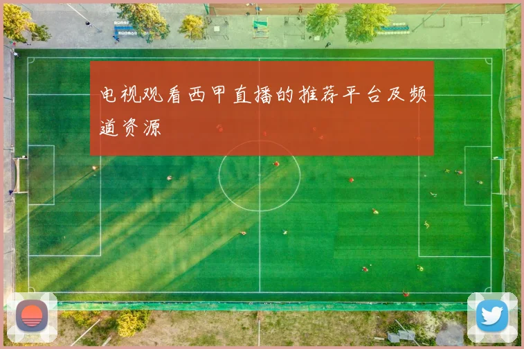 电视观看西甲直播的推荐平台及频道资源