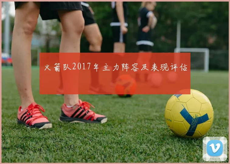 火箭队2017年主力阵容及表现评估