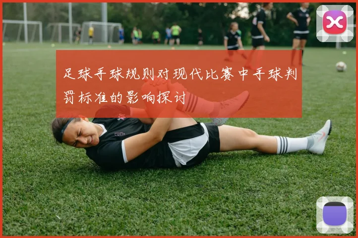 足球手球规则对现代比赛中手球判罚标准的影响探讨