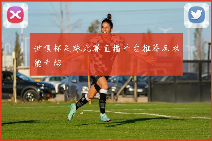 世俱杯足球比赛直播平台推荐及功能介绍