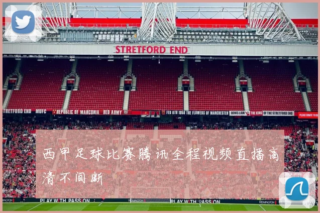 西甲足球比赛腾讯全程视频直播高清不间断