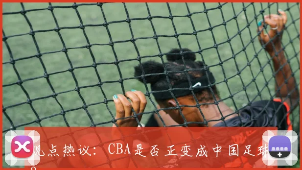 观点热议：CBA是否正变成中国足球？