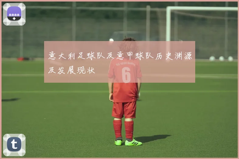 意大利足球队及意甲球队历史渊源及发展现状