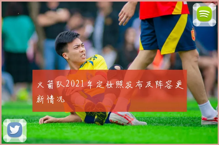 火箭队2021年定妆照发布及阵容更新情况