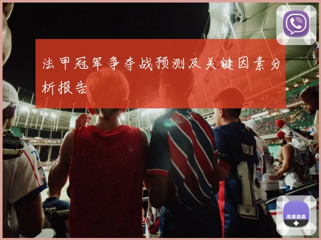 法甲冠军争夺战预测及关键因素分析报告