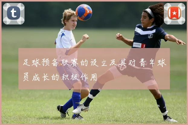 足球预备联赛的设立及其对青年球员成长的积极作用