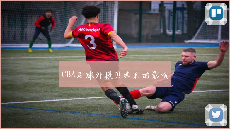 CBA足球外援贝弗利的影响