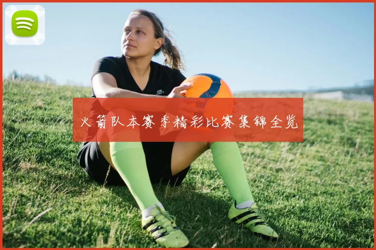 火箭队本赛季精彩比赛集锦全览