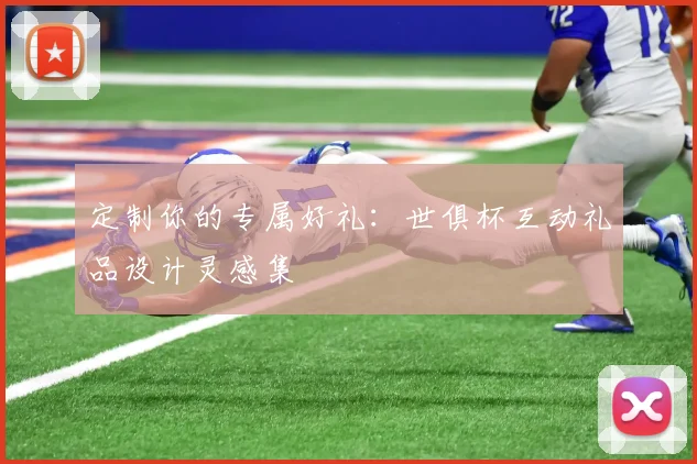 定制你的专属好礼：世俱杯互动礼品设计灵感集