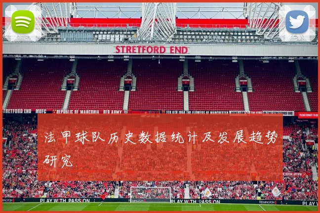 法甲球队历史数据统计及发展趋势研究