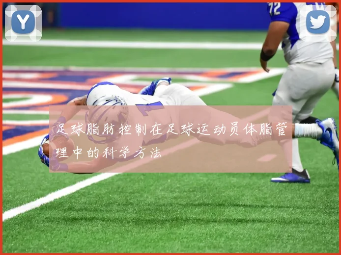 足球脂肪控制在足球运动员体脂管理中的科学方法