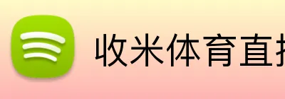 收米体育直播 Logo